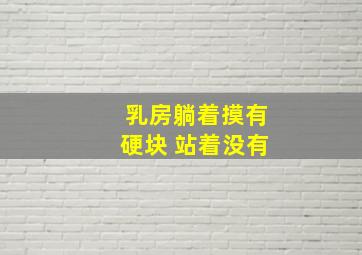 乳房躺着摸有硬块 站着没有